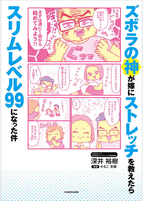 ズボラの神が嫁にストレッチを教えたらスリムレベル99になった件