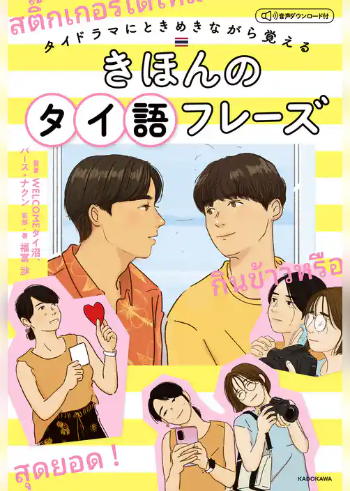 タイドラマにときめきながら覚える　きほんのタイ語フレーズ　音声ダウンロード付