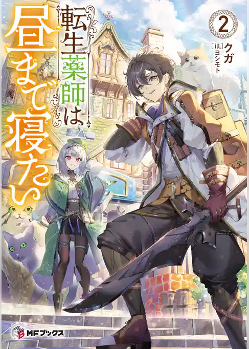 転生薬師は昼まで寝たい