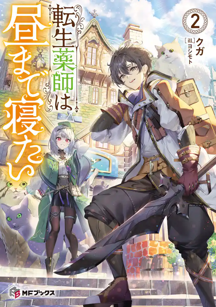 転生薬師は昼まで寝たい2