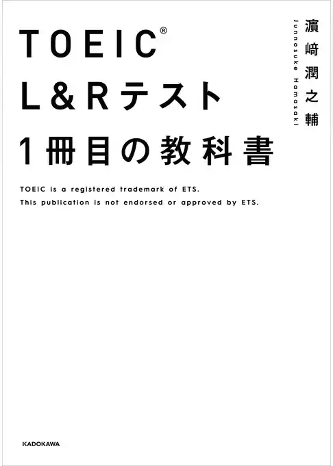 TOEIC(R) L&Rテスト １冊目の教科書