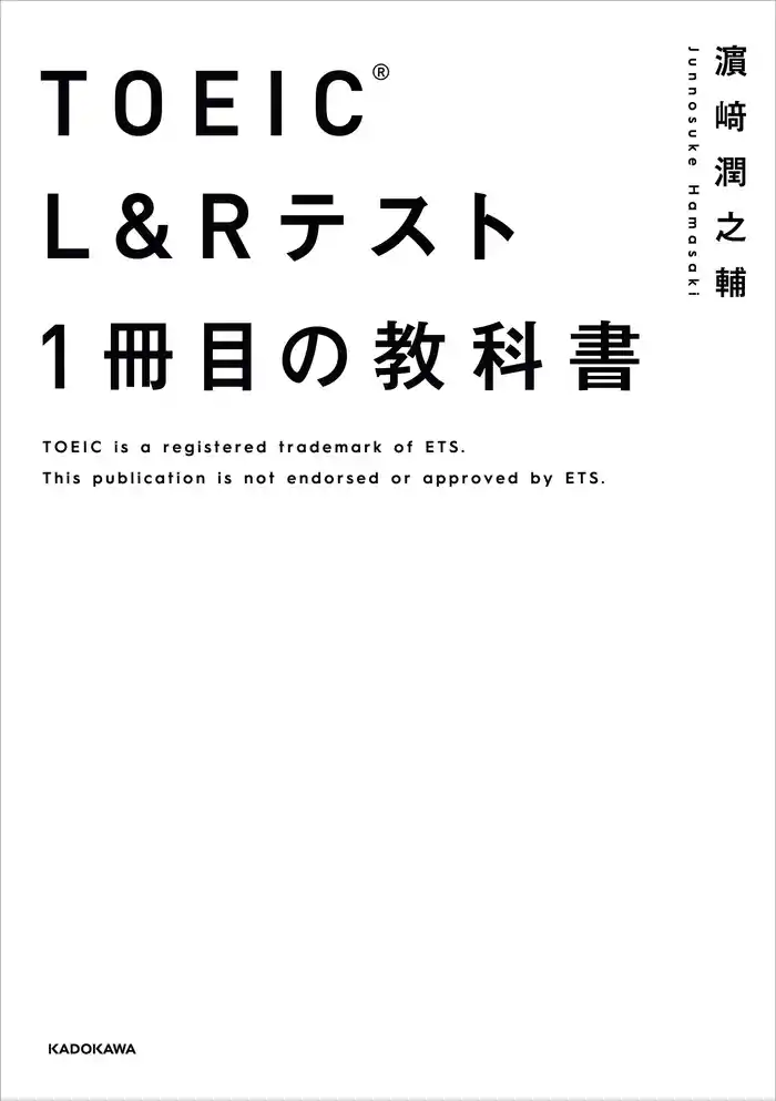 TOEIC(R) L&Rテスト １冊目の教科書