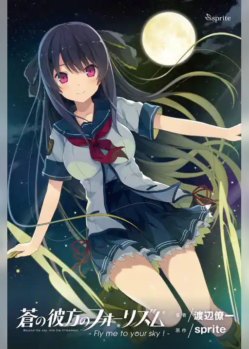 蒼の彼方のフォーリズム - Fly me to your sky ！ -