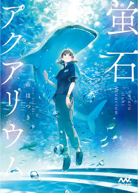 蛍石アクアリウム