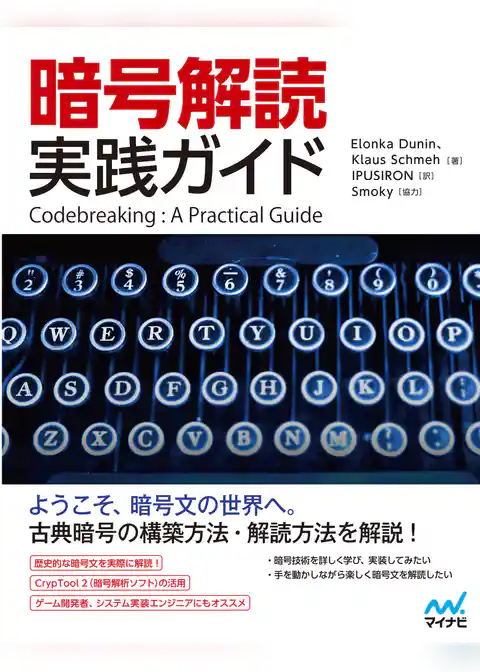暗号解読 実践ガイド
