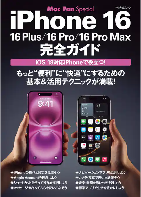iPhone 16完全ガイド