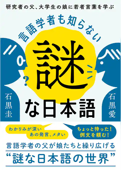 言語学者も知らない謎な日本語：研究者の父、大学生の娘に若者言葉を学ぶ