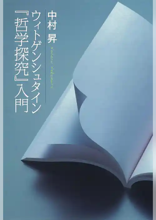 ウィトゲンシュタイン『哲学探究』入門