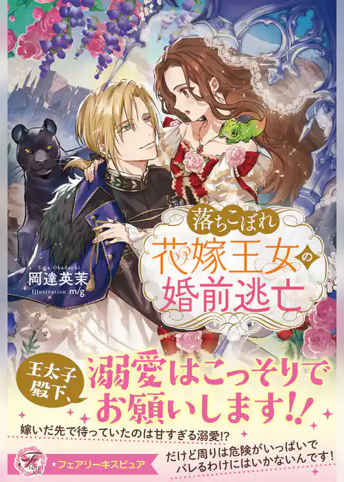 落ちこぼれ花嫁王女の婚前逃亡【特典SS付】【イラスト付】【電子限定描き下ろしイラスト＆著者直筆コメント入り】
