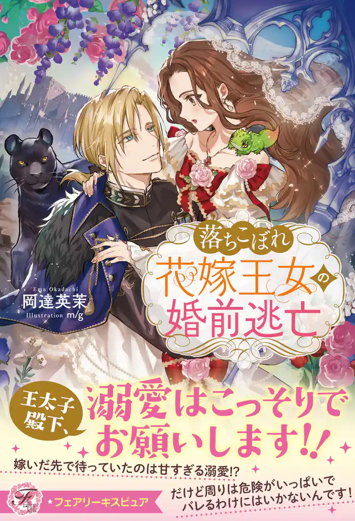 落ちこぼれ花嫁王女の婚前逃亡【特典SS付】【イラスト付】【電子限定描き下ろしイラスト&著者直筆コメント入り】