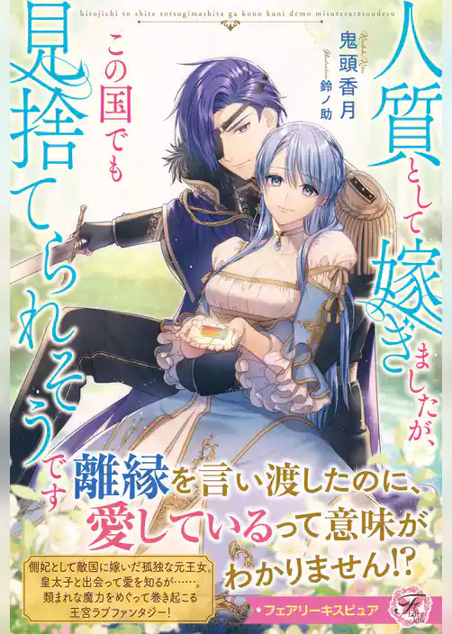 人質として嫁ぎましたが、この国でも見捨てられそうです【特典SS付】【イラスト付】【電子限定描き下ろしイラスト＆著者直筆コメント入り】