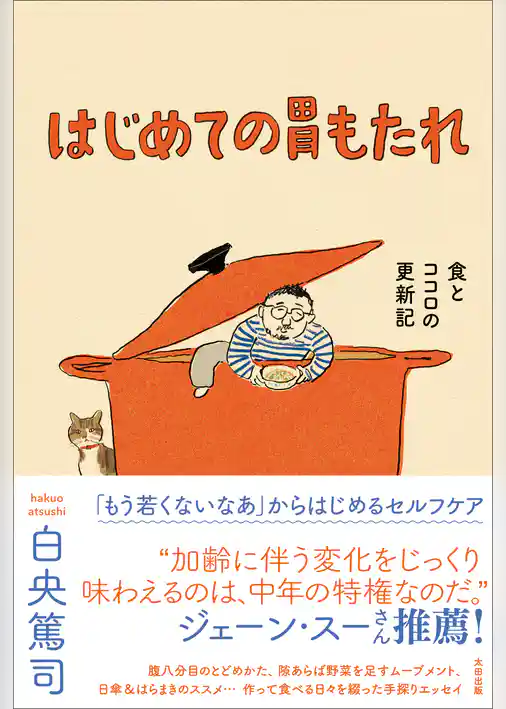 はじめての胃もたれ