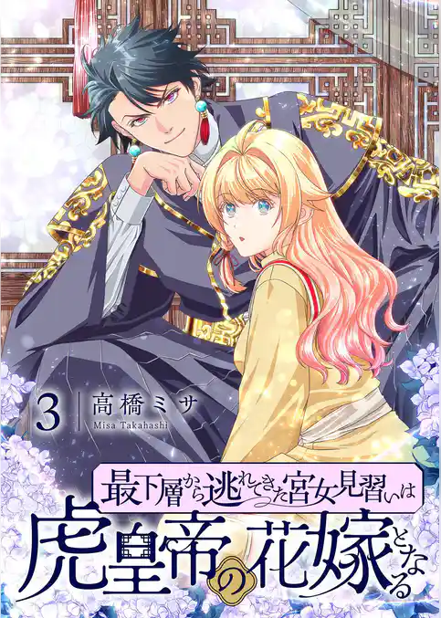 最下層から逃れてきた宮女見習いは虎皇帝の花嫁となる【描き下ろしおまけ付き特装版】