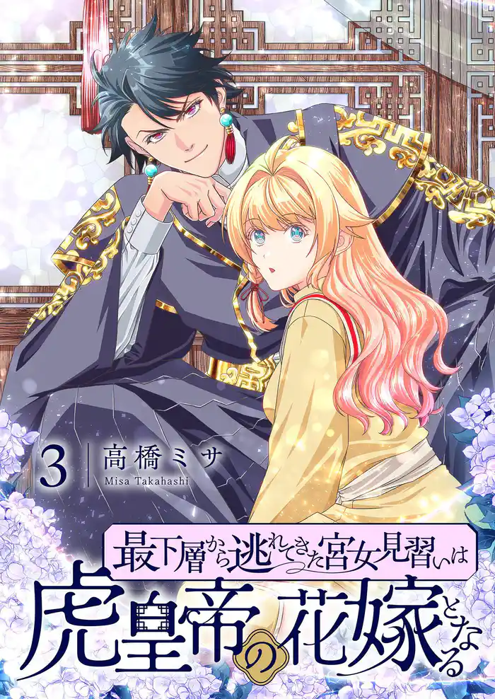 最下層から逃れてきた宮女見習いは虎皇帝の花嫁となる【描き下ろしおまけ付き特装版】 3
