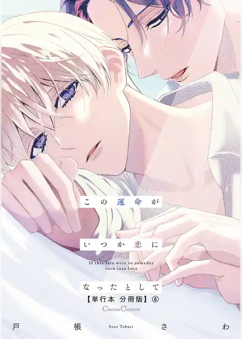この運命がいつか恋になったとして【単行本 分冊版】