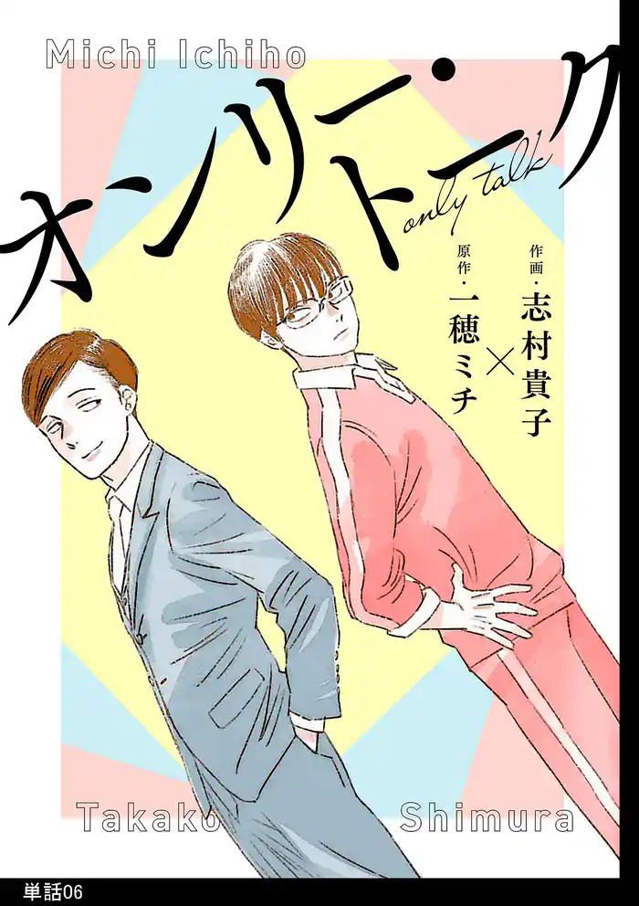 オンリー・トーク【単話】（６）