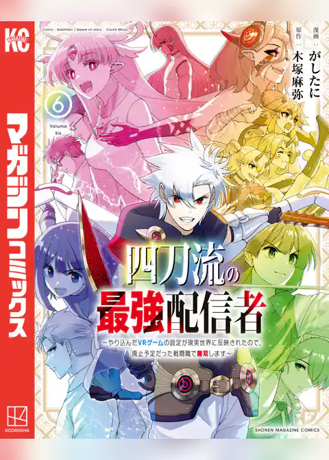 四刀流の最強配信者～やり込んだＶＲゲームの設定が現実世界に反映されたので、廃止予定だった戦闘職で無双します～