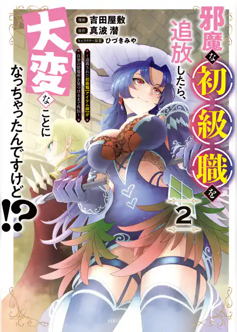 邪魔な初級職を追放したら、大変なことになっちゃったんですけど！？