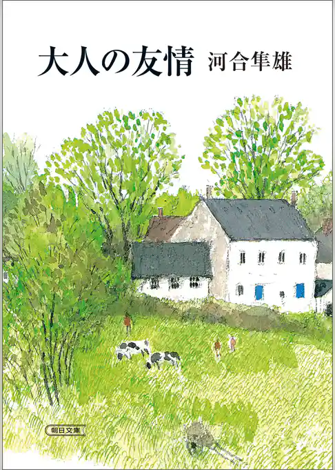 大人の友情