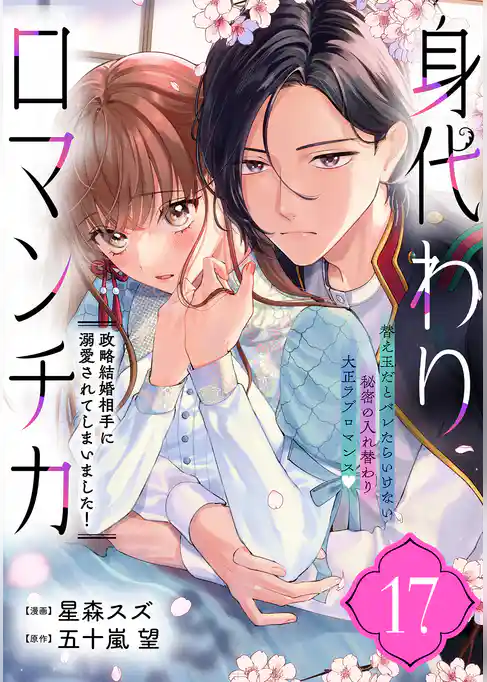 身代わりロマンチカ　政略結婚相手に溺愛されてしまいました！（単話版）