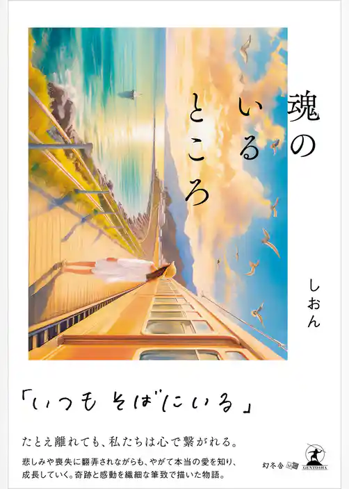 魂のいるところ