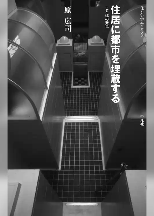 住居に都市を埋蔵する