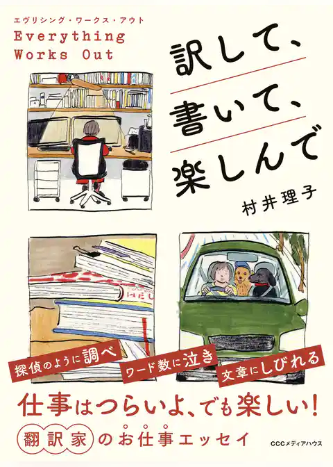 エヴリシング・ワークス・アウト　訳して、書いて、楽しんで
