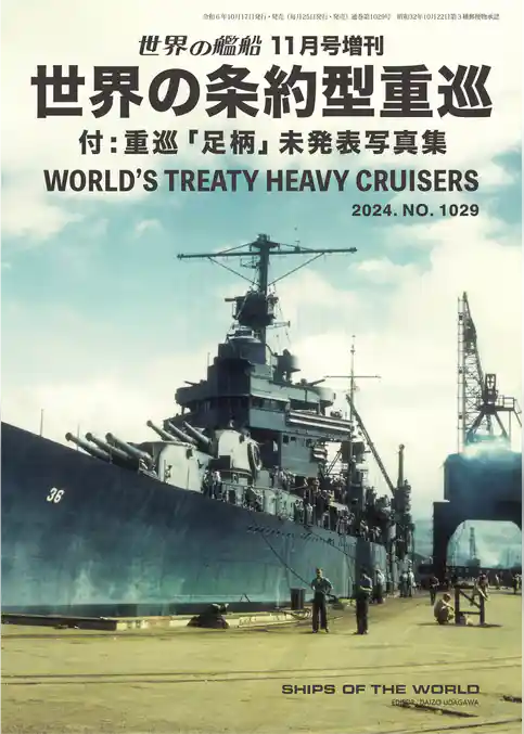 世界の艦船増刊