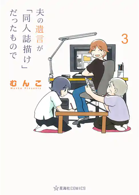 夫の遺言が「同人誌描け」だったもので