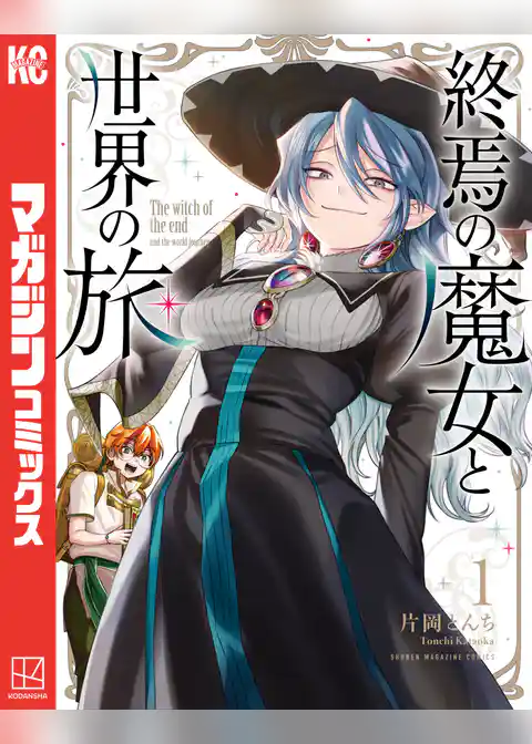終焉の魔女と世界の旅