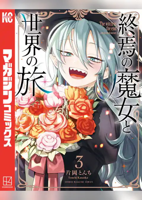 終焉の魔女と世界の旅
