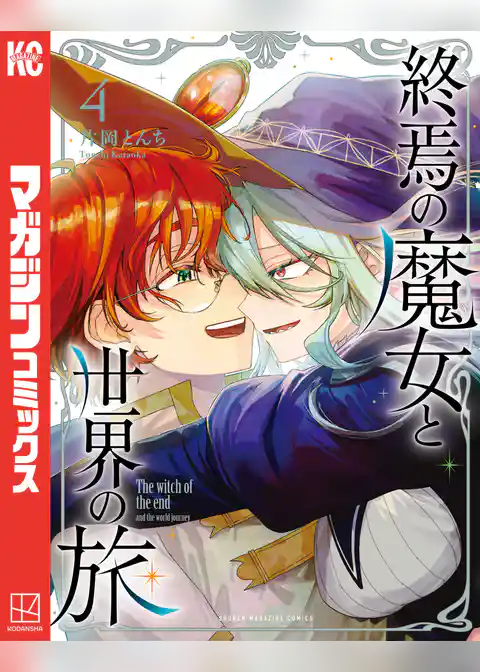 終焉の魔女と世界の旅
