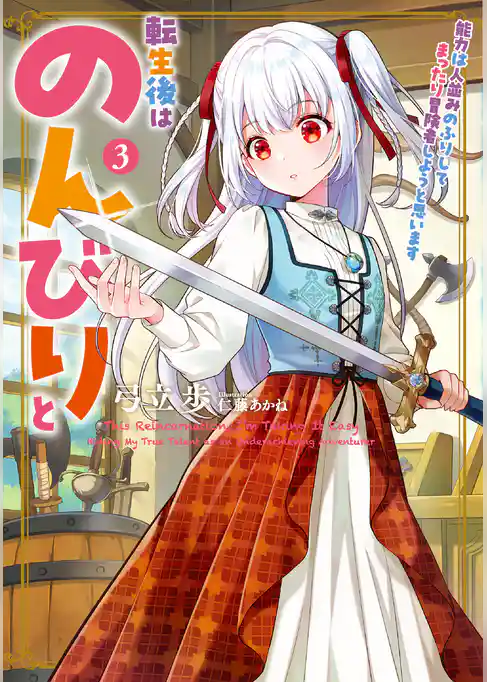 転生後はのんびりと　能力は人並みのふりしてまったり冒険者しようと思います