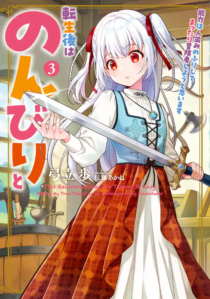 転生後はのんびりと 能力は人並みのふりしてまったり冒険者しようと思います3