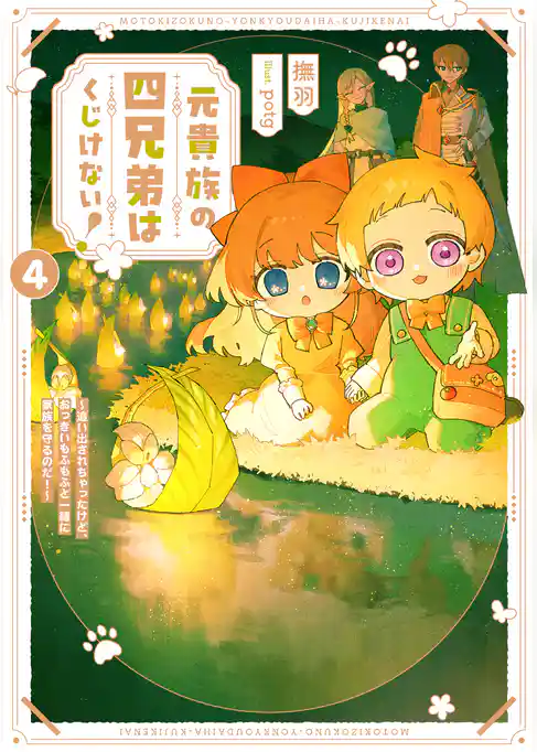 元貴族の四兄弟はくじけない！