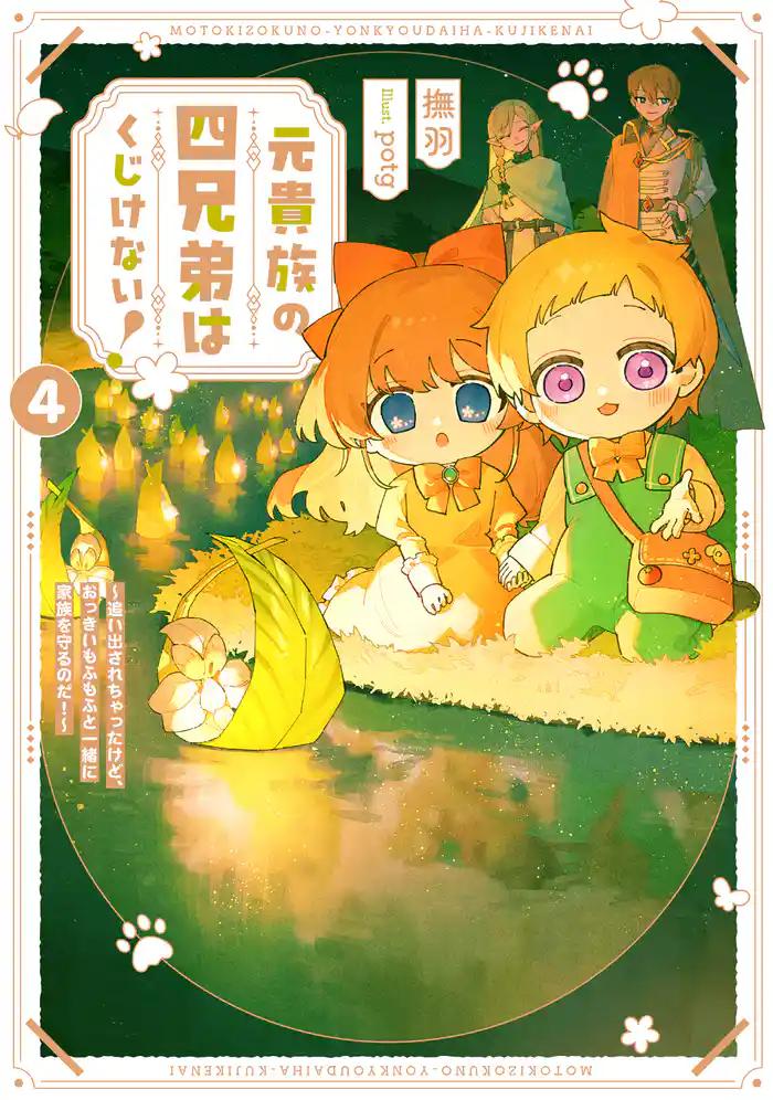 元貴族の四兄弟はくじけない!4 ~追い出されちゃったけど、おっきいもふもふと一緒に家族を守るのだ!~【電子書店共通特典SS付】