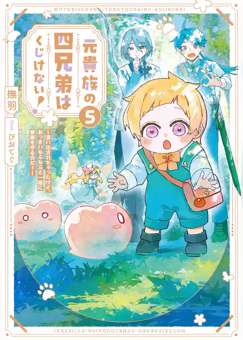 元貴族の四兄弟はくじけない！