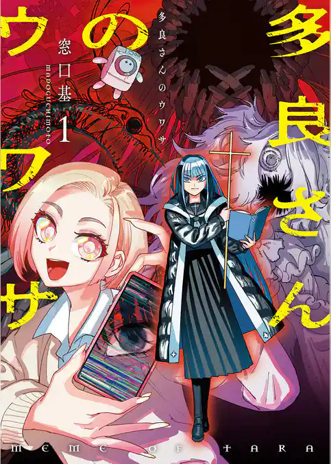 多良さんのウワサ