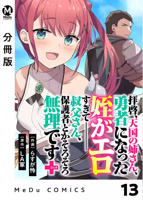 【分冊版】拝啓、天国の姉さん、勇者になった姪がエロすぎてーー 叔父さん、保護者とかそろそろ無理です＋（ぷらす）