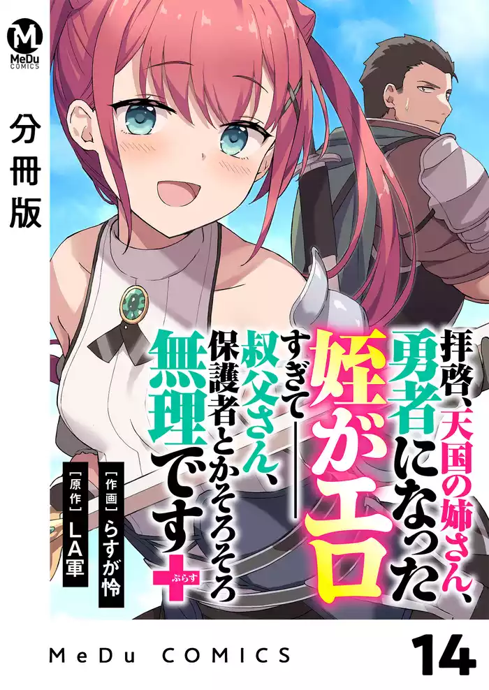 【分冊版】拝啓、天国の姉さん、勇者になった姪がエロすぎてーー 叔父さん、保護者とかそろそろ無理です＋（ぷらす） 14