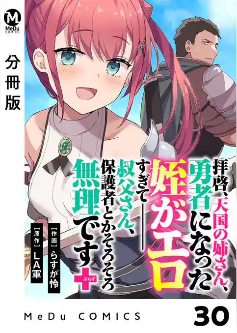【分冊版】拝啓、天国の姉さん、勇者になった姪がエロすぎてーー 叔父さん、保護者とかそろそろ無理です+(ぷらす)