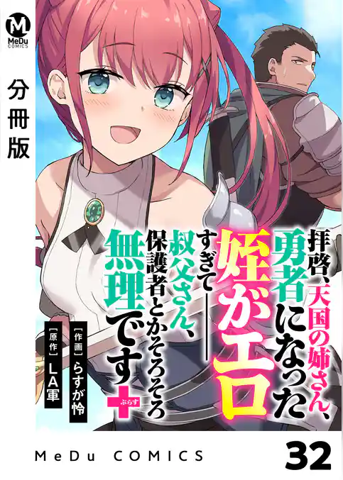 【分冊版】拝啓、天国の姉さん、勇者になった姪がエロすぎてーー 叔父さん、保護者とかそろそろ無理です+(ぷらす)