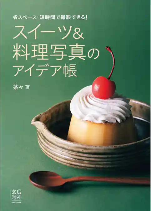 スイーツ＆料理写真のアイデア帳