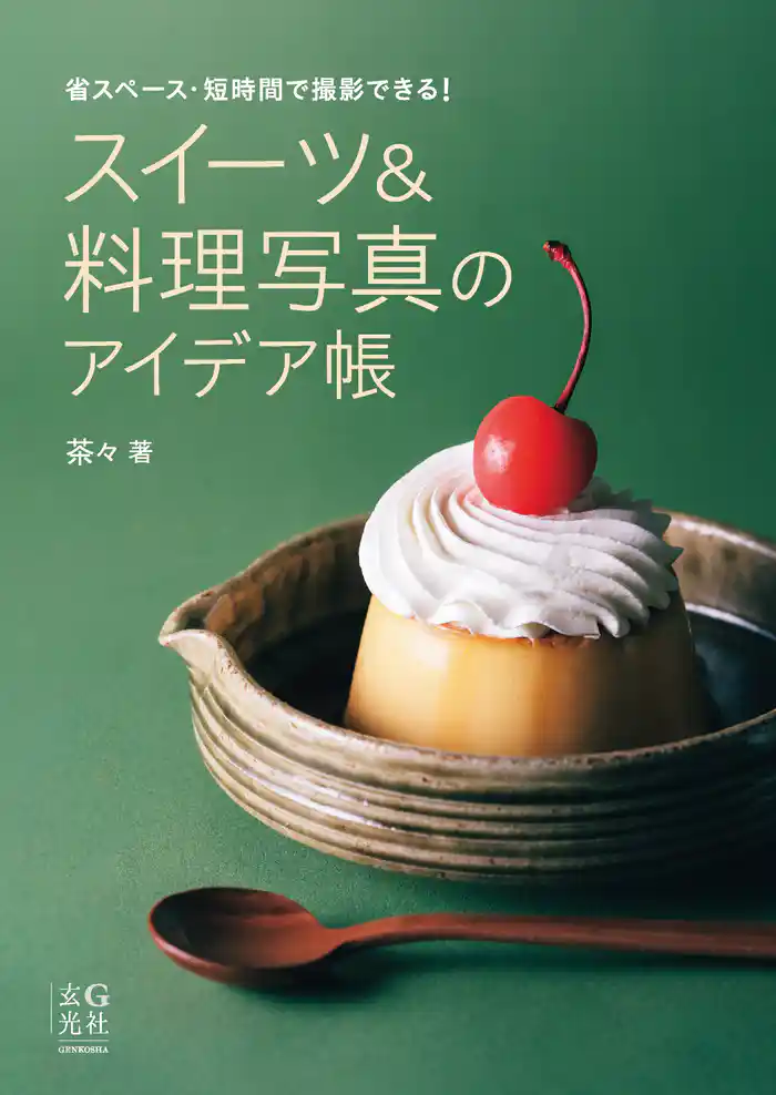 スイーツ&料理写真のアイデア帳