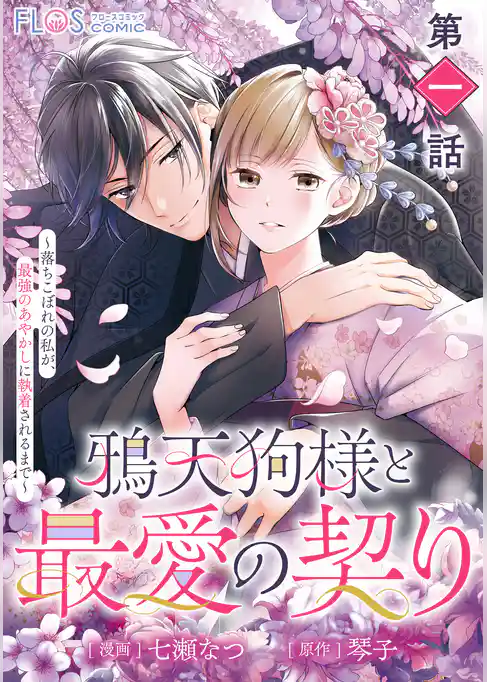 【単話】鴉天狗様と最愛の契り~落ちこぼれの私が、最強のあやかしに執着されるまで~ 第一話