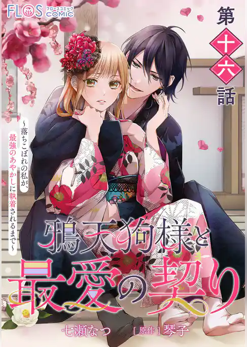 【単話】鴉天狗様と最愛の契り