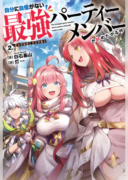 自分に自信がない最強パーティーメンバーが辞めたがる件