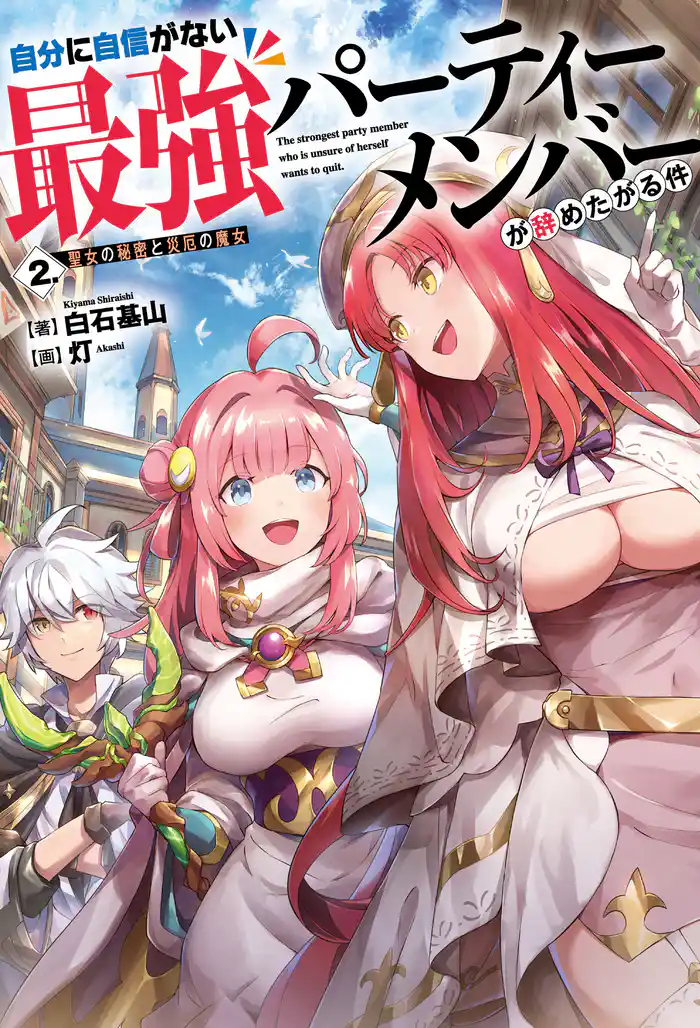 自分に自信がない最強パーティーメンバーが辞めたがる件　２.聖女の秘密と災厄の魔女