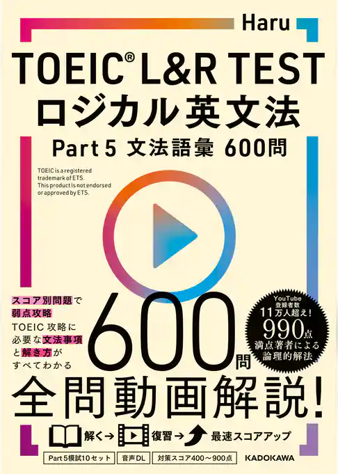 TOEIC(R) L&R TEST　ロジカル英文法 Part 5 文法語彙 600問