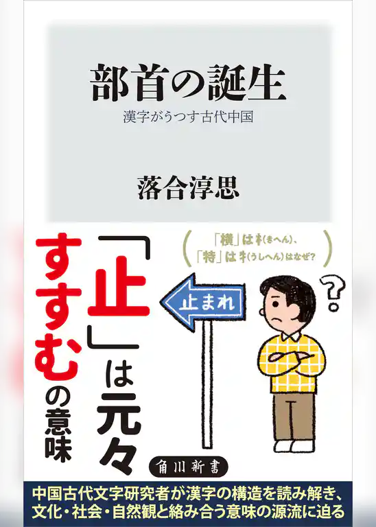 部首の誕生　漢字がうつす古代中国